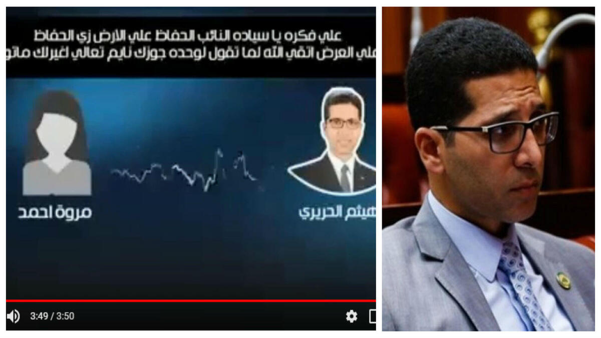 هيثم الحريري: تورط البرلماني المصري بتهمة التحرش الجنسي والتحريض على الفسق والفجور بعد تسريب مقطع صوتي منسوب له على مواقع التواصل الإجتماعي أثناء حديثه مع سيدة متزوجة مستخدمًا عبارات وإيحاءات جنسية مشينة تلميحًا وتصريحًا.