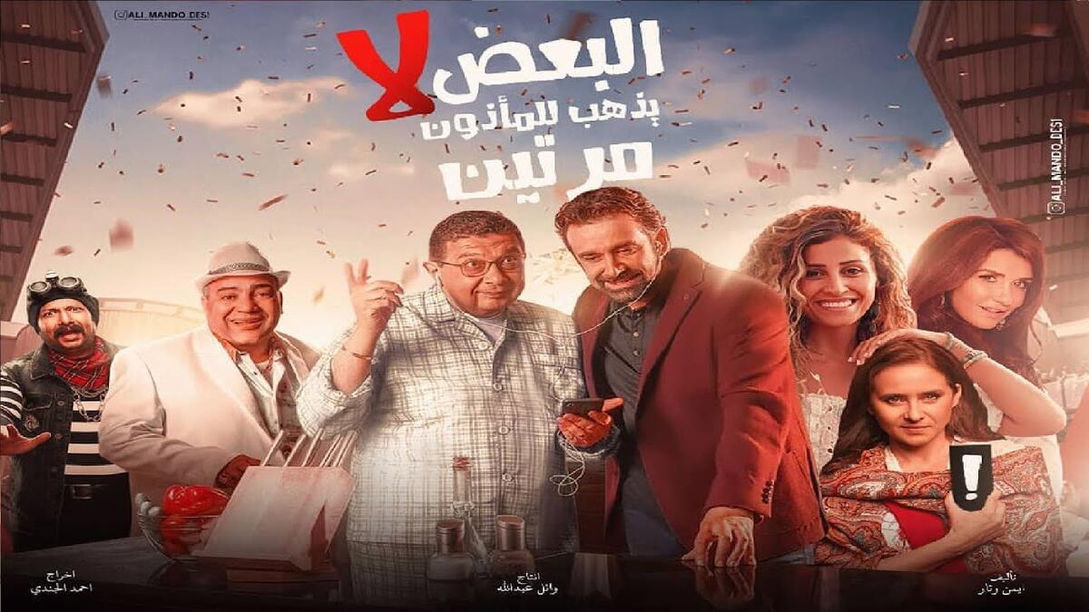 فيلم البعض لا يذهب للمأذون مرتين