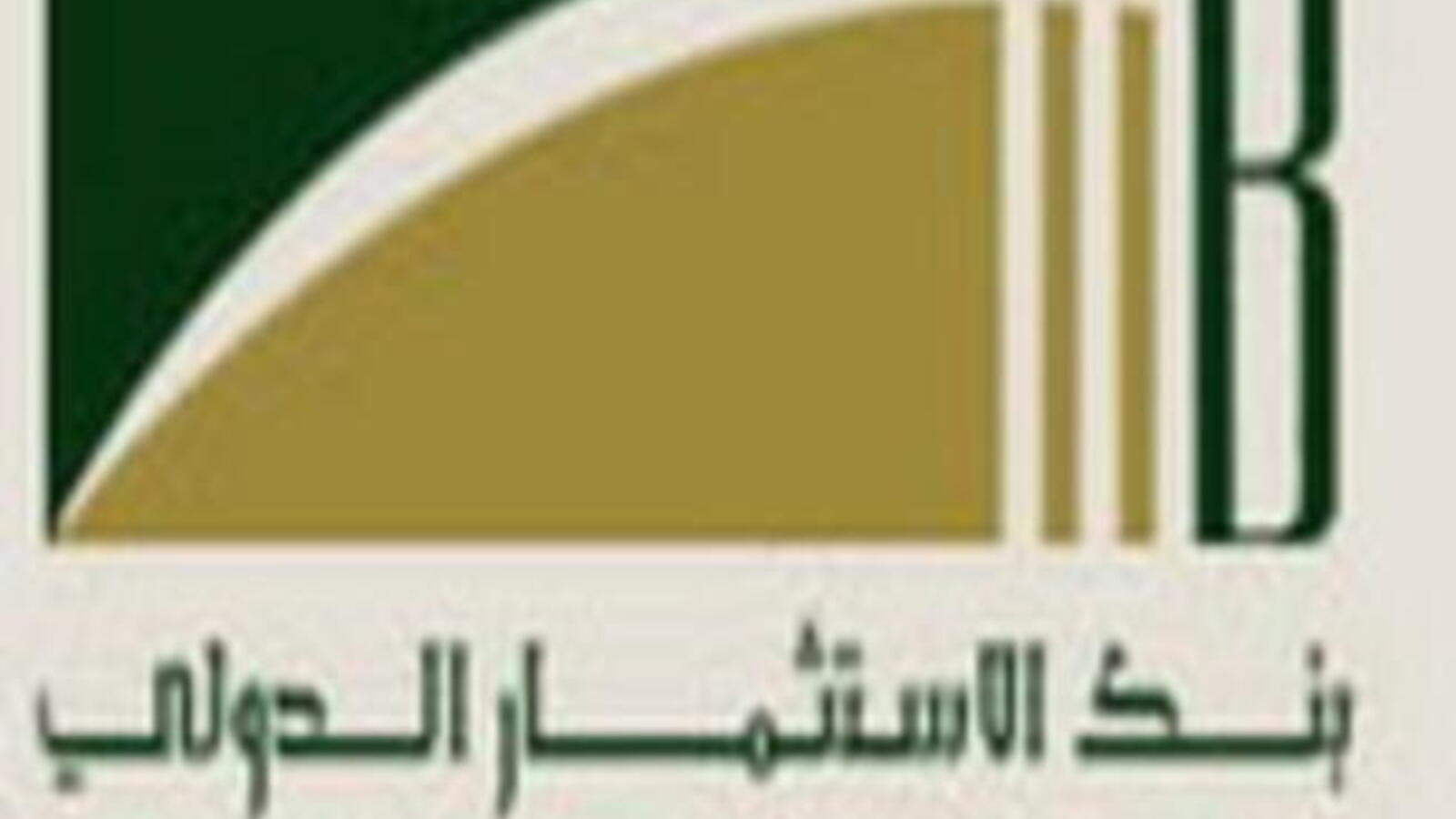 Iib To Launch An Asset Management Company In Saudi Arabia Al Bawaba
