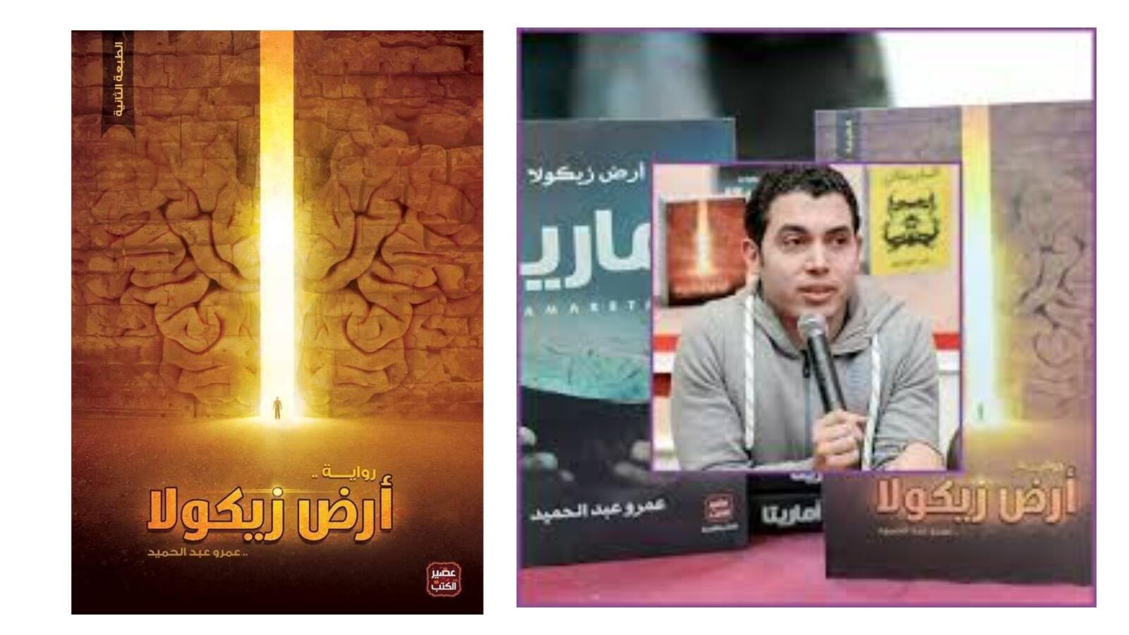 نبذة عن رواية أرض زيكولا لعمرو عبد الحميد البوابة