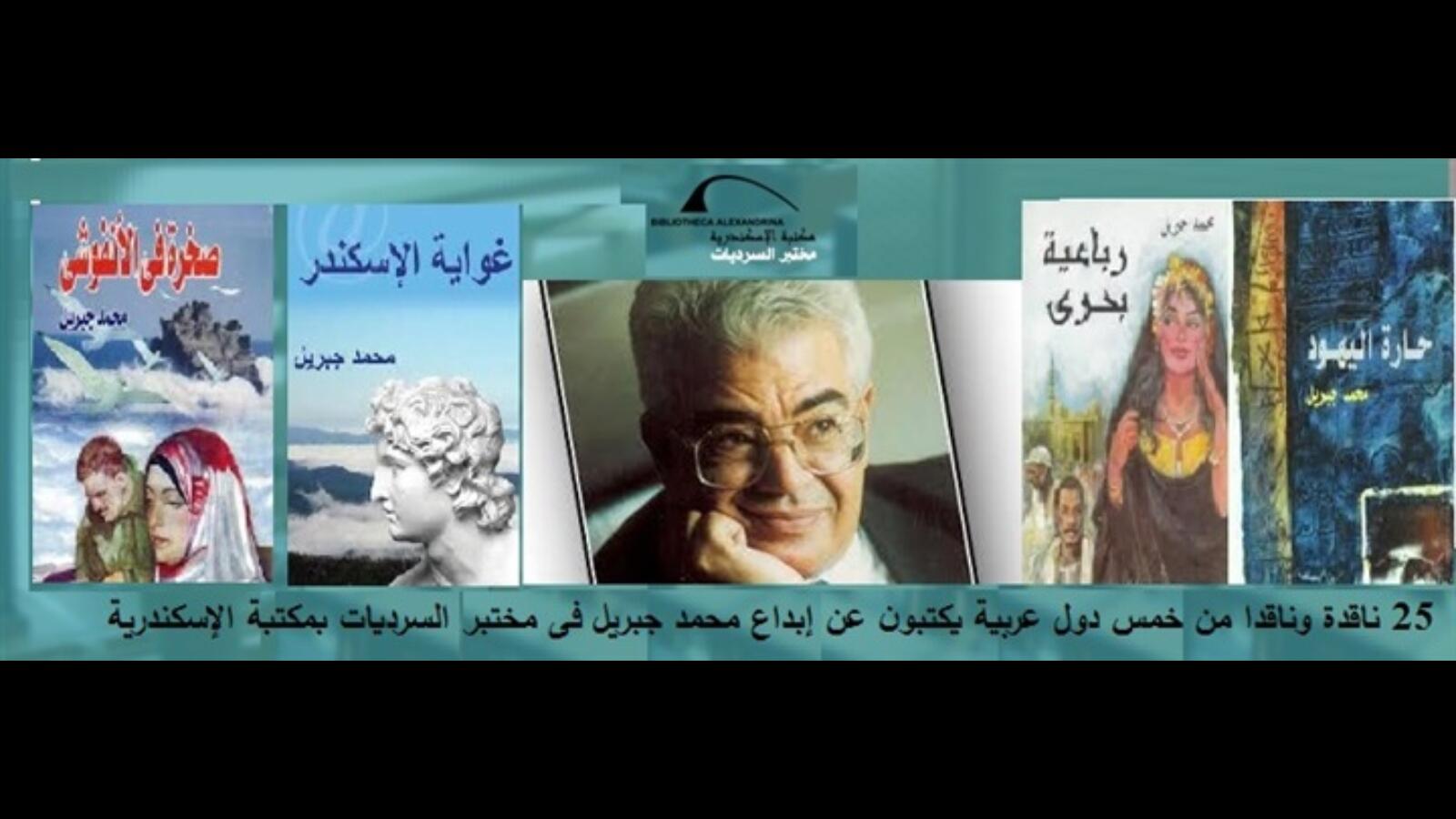 Ù†Ø¯ÙˆØ© Ø¹Ù† Ø§Ù„Ø£Ø¯ÙŠØ¨ Ù…Ø­Ù…Ø¯ Ø¬Ø¨Ø±ÙŠÙ„ Ø¨Ø¹Ù†ÙˆØ§Ù† Ø£Ù…ÙˆØ§Ø¬ Ù…Ù† Ø§Ù„Ø¥Ø¨Ø¯Ø§Ø¹ Ø§Ù„Ù…ØªØ¯ÙÙ‚ Ø§Ù„Ø¨ÙˆØ§Ø¨Ø©