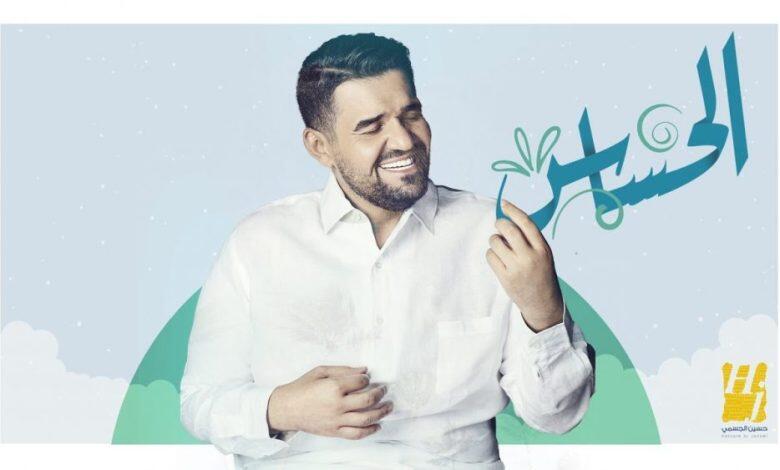 حسين الجسمي يطرح اغنيته الجديدة (الحساس) | البوابة