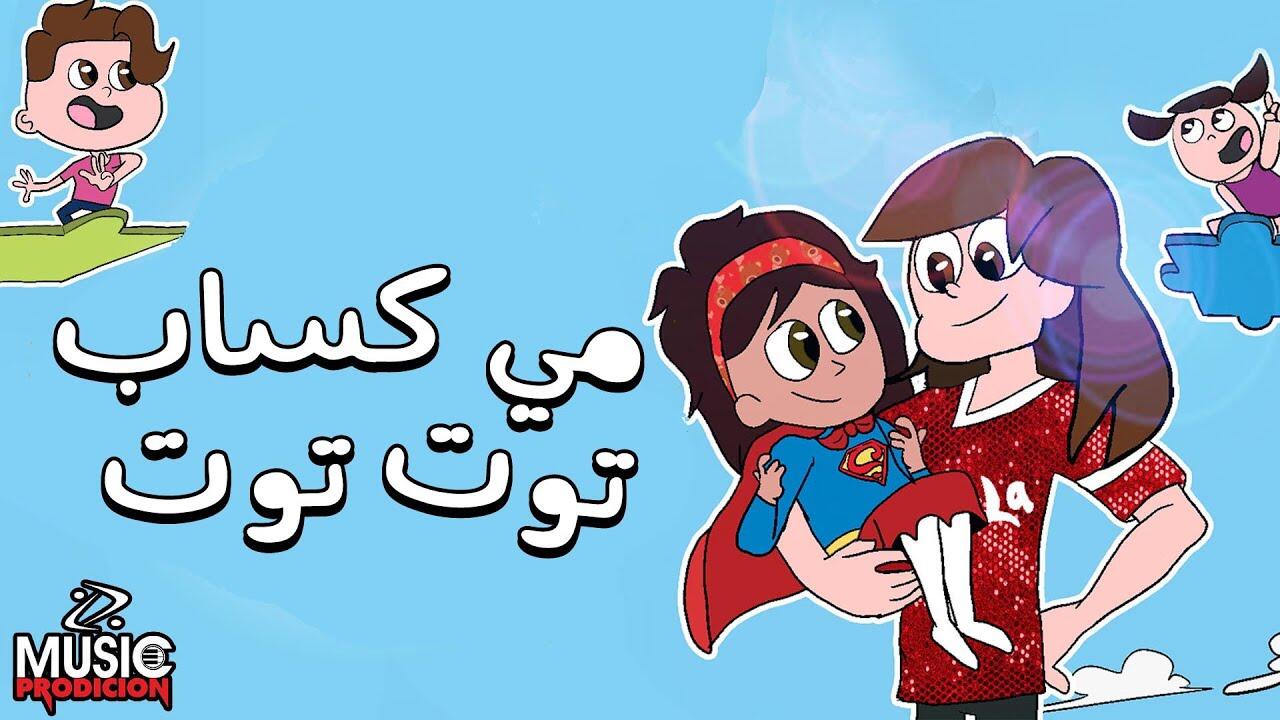 تحميل اغنية توت توت فيديو