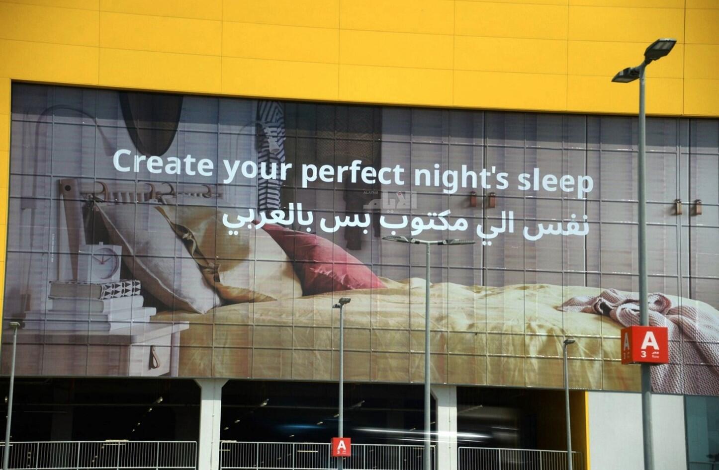 إعلان غريب لـ إيكيا يثير جدل ا في البحرين إبداع أم خطأ متعمد البوابة