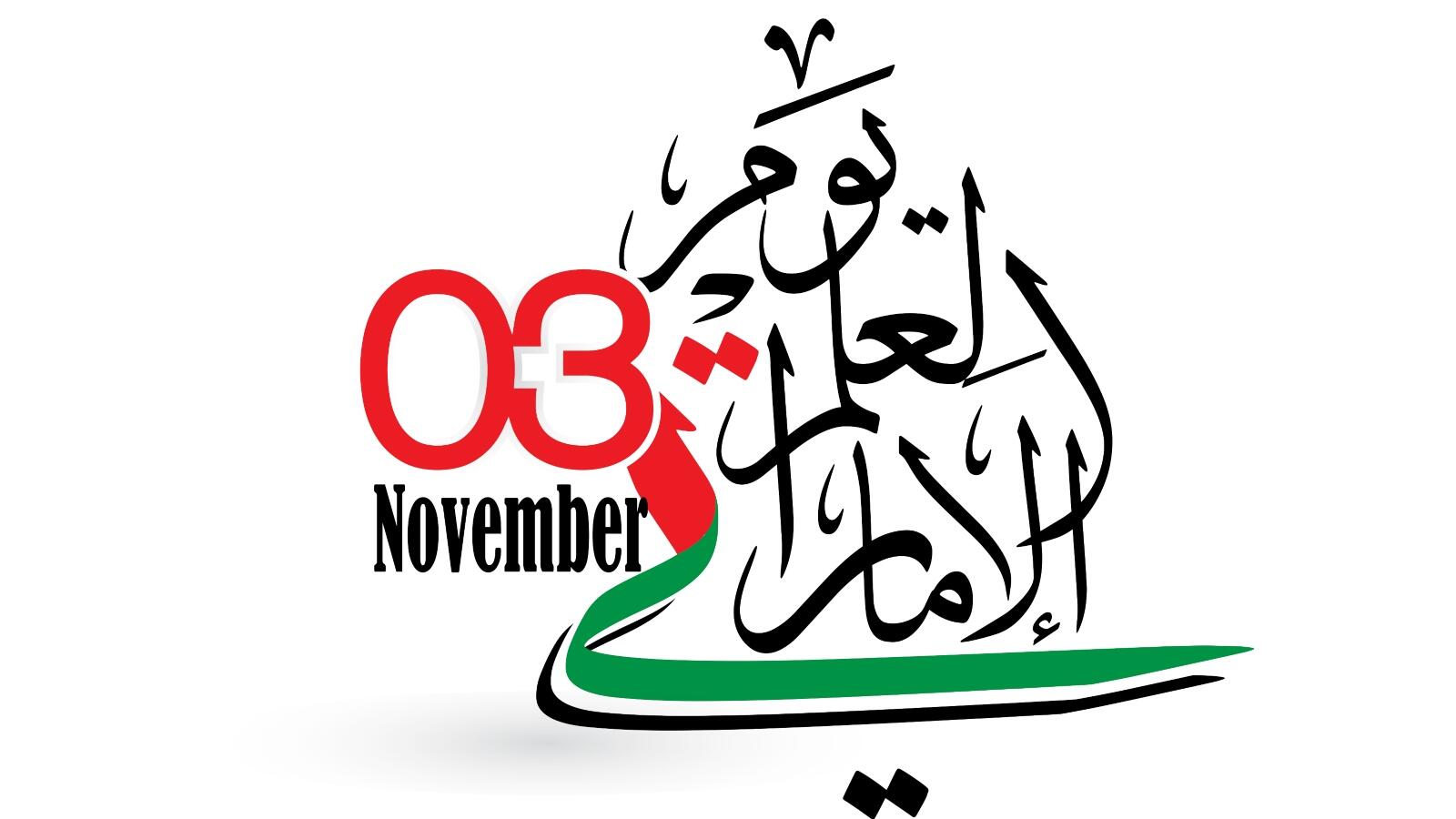 رسائل يوم العلم الإماراتي 2021 | البوابة