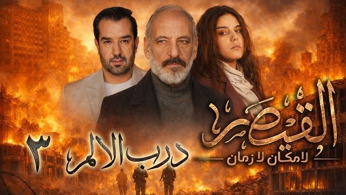 Syria poses 'Al Kaysar' series amid widespread controversy