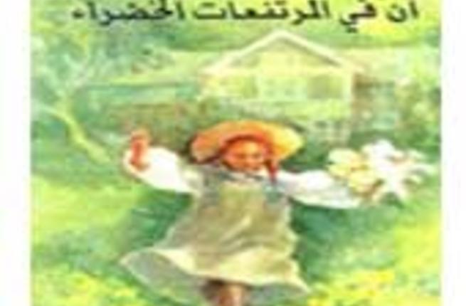 100 عام على ترجمة رواية آن في المرتفعات الخضراء البوابة