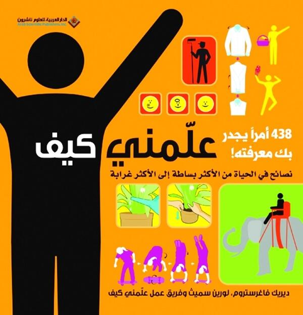 عل مني كيف للمؤلفان ديريك فاغرستروم ولورين سميث البوابة