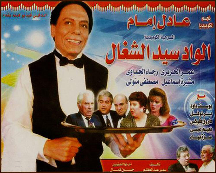 تعرف على البطلة الأصلية لمسرحية الواد سيد الشغال البوابة