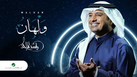 راشد الماجد بفيديو نادر من الطفولة.. والجمهور يبدي إعجابه!