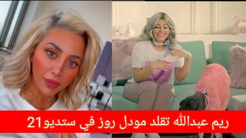 بعد أن رفضته لجين عمران وريم عبدالله.. إعلامية سعودية تعرض الزواج على رعش!