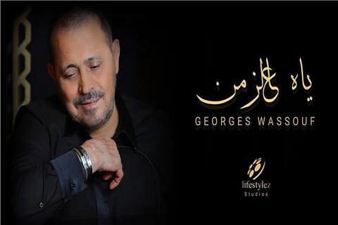 بالفيديو: جورج وسوف يطرح كليب أحدث أغنياته (ياه عالزمن)
