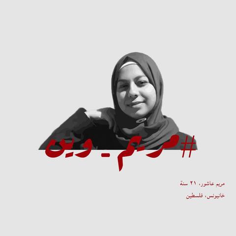 Mariam Ashur, Missing Gazan Girl, Releases a Video Telling Her Story