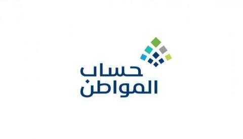 حساب المواطن في السعودية يصرف دفعة شهر أكتوبر اليوم 