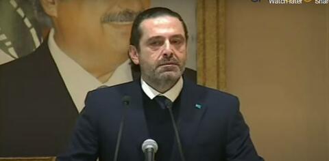 شاهد سعد الحريري يودع السياسة باكيا وحزب الله يعلن موقفه