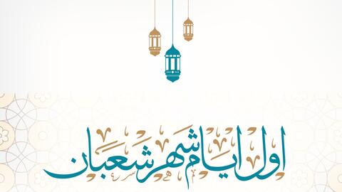 فضل شهر شعبان والأعمال المستحبة فيه