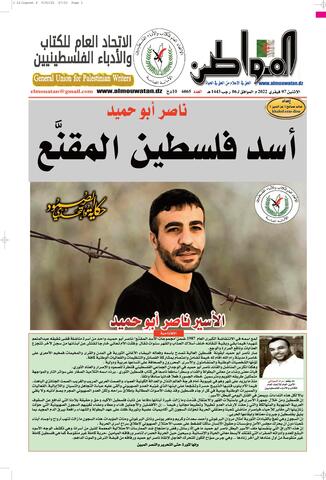 عدد مشترك بين “المواطن الجزائرية” و “اتحاد الكتّاب الفلسطينيين” عن الاسرى في سجون الاحتلال