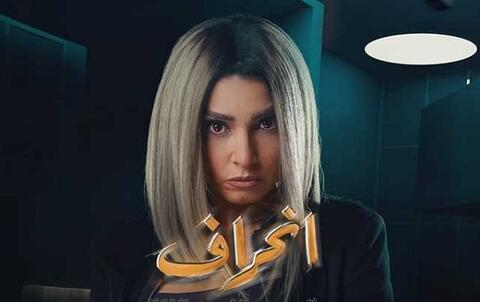 رواد السوشيال ميديا يطلقون هاشتاج ضد وقف مسلسل (إنحراف)