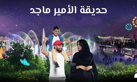 حجز تذاكر حديقة الامير ماجد ضمن موسم جدة 2022