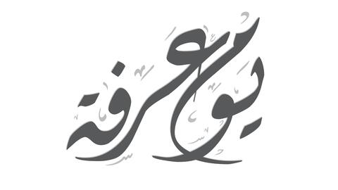 دعاء يوم عرفة