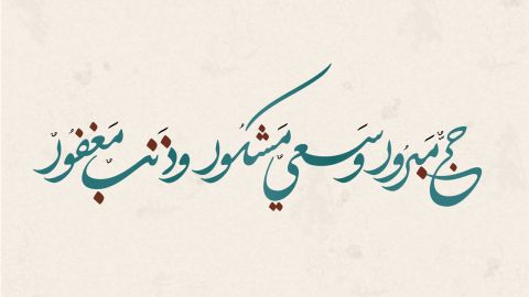 بطاقات تهنئة بمناسبة الحج 2025
