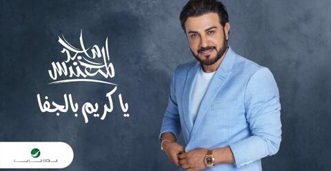 ماجد المهندس يطرح فيديو كليب أغنيته (يا كريم بالجفا)