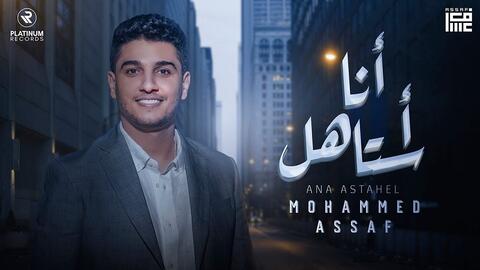 محمد عساف يطرح (أنا استاهل) و باللهجة العراقية