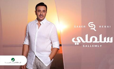 صابر الرباعي يطرح أحدث أغنياته (سلملي)
