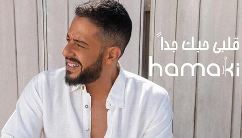 محمد حماقي يطرح أحدث أغانيه (قلبي حبك جدا) 