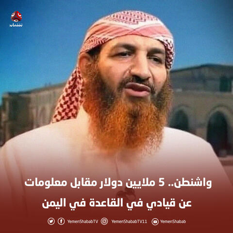 اميركا تعرض 5 ملايين دولار مقابل معلومات عن شخص في اليمن