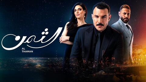 مسلسل الثمن بديلاً لـ 