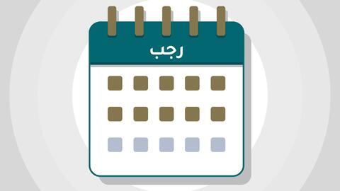أدعية شهر رجب مكتوبة