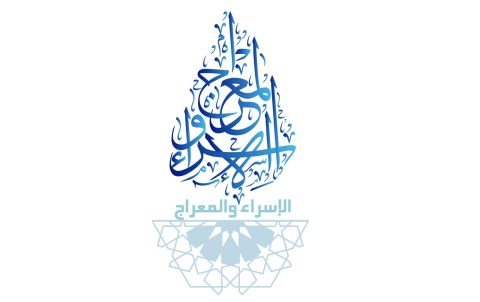 فضل ليلة الإسراء والمعراج 2026