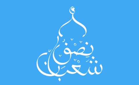 كلمات عن ليلة النصف من شعبان