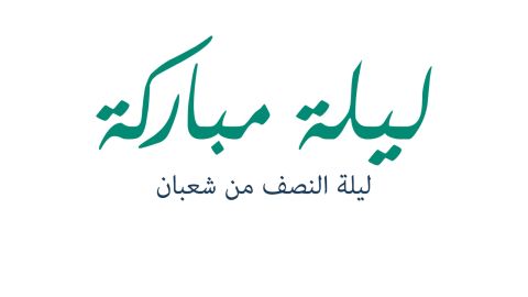 ٣ معلومات عن ليلة الغفران 