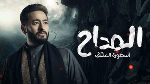 الحلقة 6 من مسلسل المداح: ابن صابر في خطر بسبب ملكة الجن