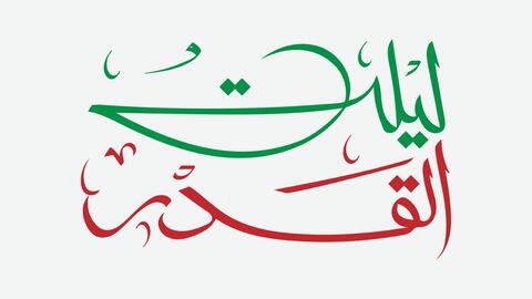 خلفيات اللهم انك عفو كريم تحب العفو فاعف عنا