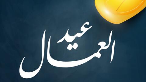 رسائل عن عيد العمال