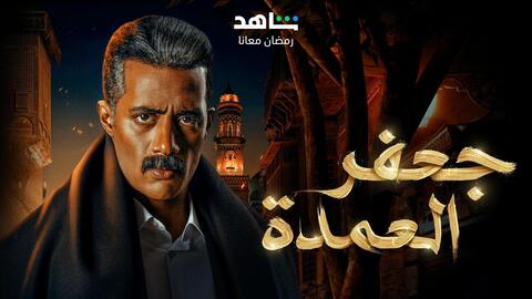 بالزغاريد والشربات.. شاهد فرحة الشعب المصري ببراءة جعفر العمدة