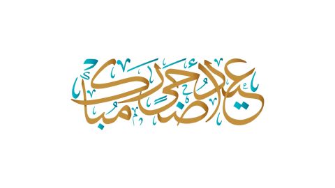 معايدات عيد الأضحى: أجمل عبارات التهنئة بعيد الأضحى