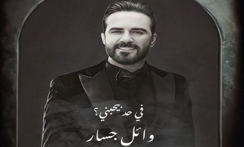 تأجيل حفلات وائل جسار تضامنا مع الشعب الفلسطيني