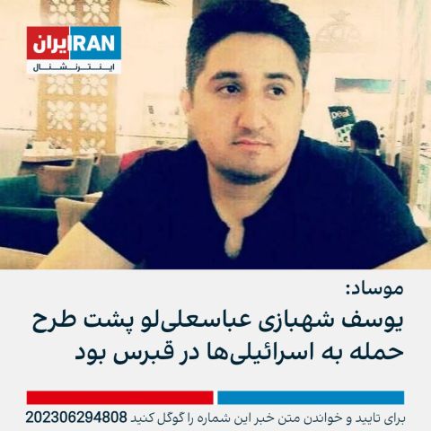 الموساد يختطف رجل مخابرات من قلب ايران
