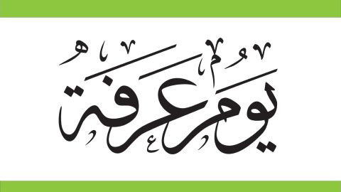 تفسير رؤية يوم عرفة في المنام