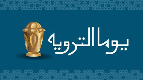 لماذا سمي يوم التروية بهذا الاسم؟