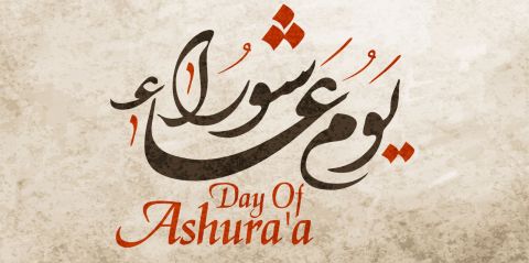 تفسير حلم رؤية يوم عاشوراء في المنام