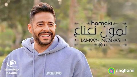 محمد حماقي يطرح أولى أغنياته الصيفية (لمون نعناع)