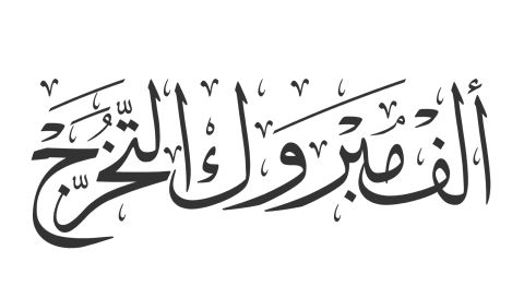 دعاء للحصول على معدل عالي في التوجيهي