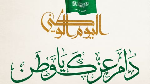 قصيدة عن اليوم الوطني السعودي قصيرة