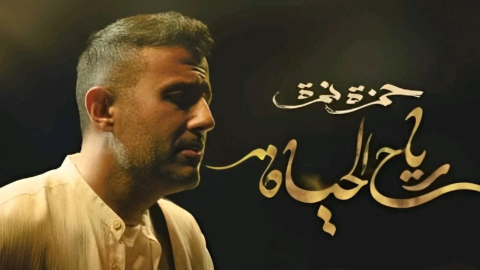 حمزة نمرة يلامس قلوب معجبيه بـ