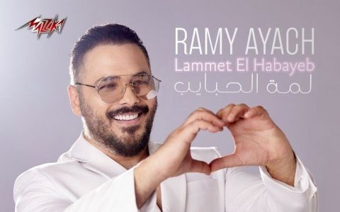 رامي عياش يطرح (لمة الحبايب) بمشاركة زوجته